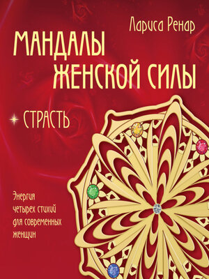 cover image of Мандалы женской силы. Страсть